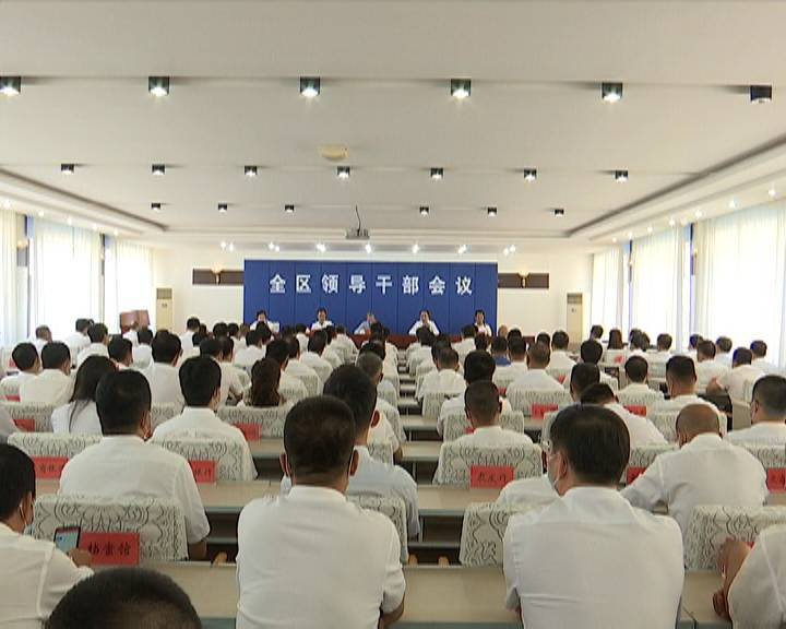 全区领导干部会议召开