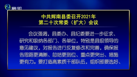 中共辉南县委召开2021年第二十次常委（扩大）会议