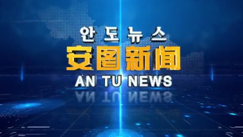 2021.8.31 安图新闻第202期