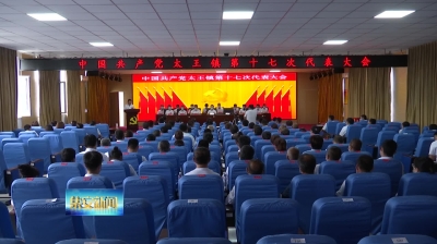 中国共产党太王镇第十七次代表大会胜利召开