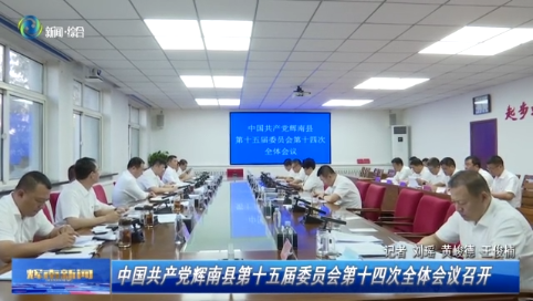 中国共产党辉南县第十五届委员会第十四次全体会议召开