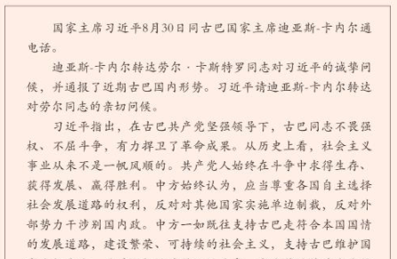 习近平同古巴国家主席迪亚斯-卡内尔通电话