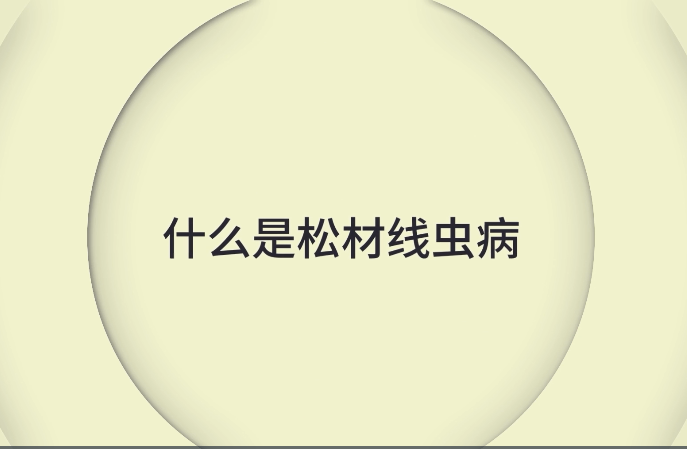 松材线虫病防治