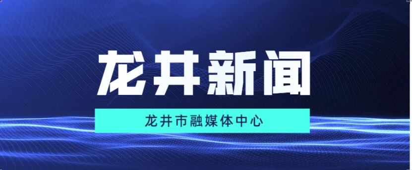 【龙井新闻】2021年9月2日