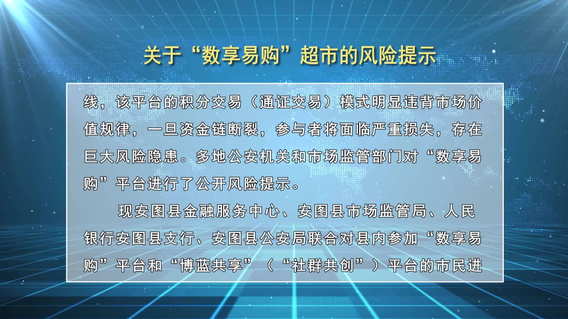 关于“数享易购”超市的风险提示