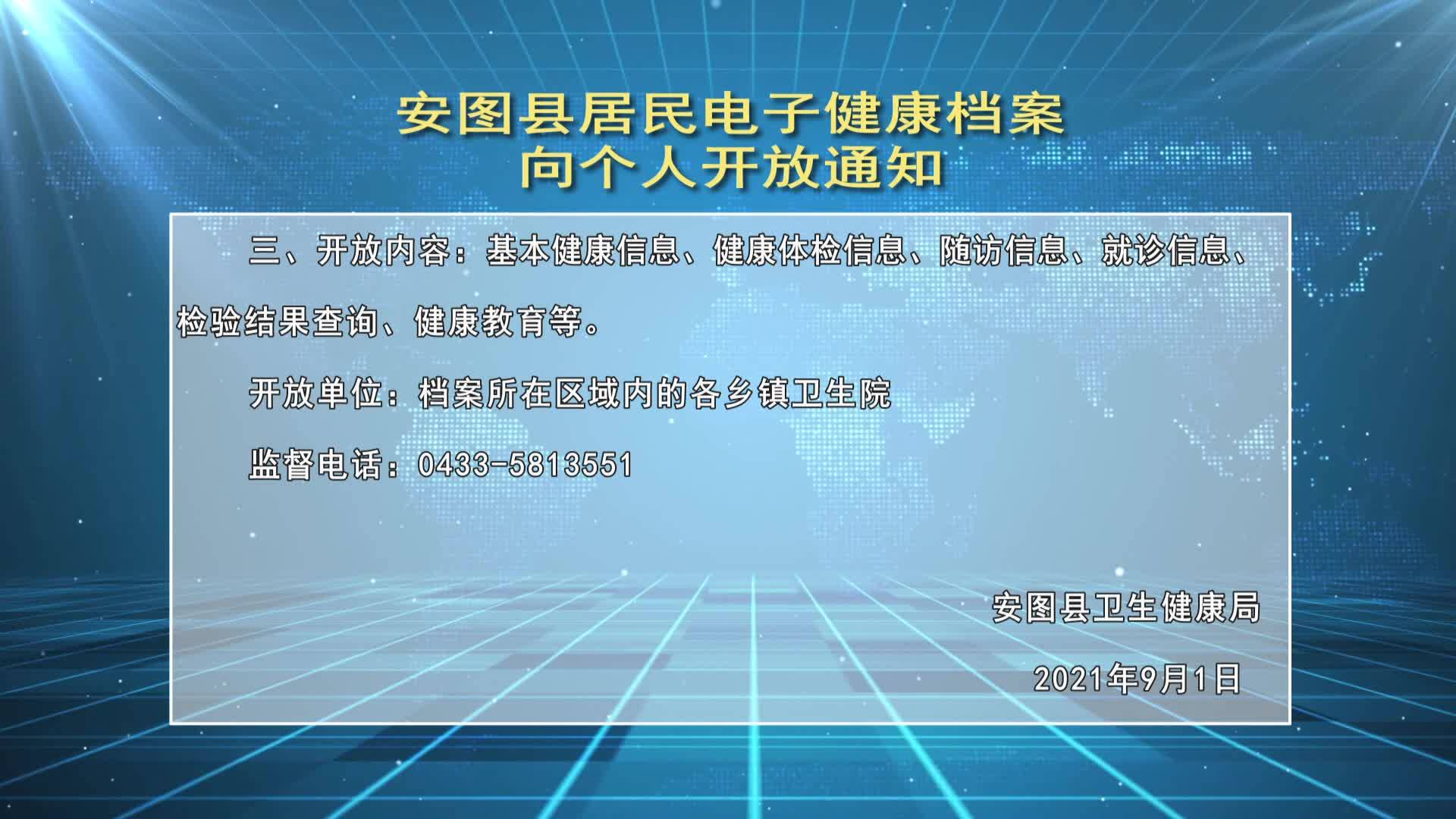 安图县居民电子健康档案向个人开放通知