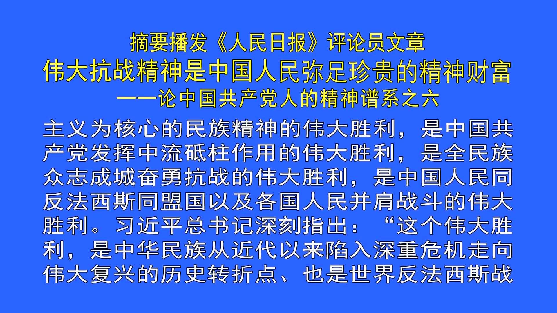 《人民日报》评论员文章 ：伟大抗战精神是中国人民弥足珍贵的精神财富——论中国共产党人的精神谱系之六（9月3日首播）