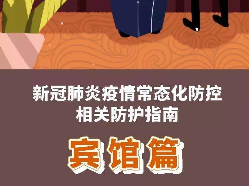 防疫常识丨新冠肺炎疫情常态化防控防护指南之宾馆篇