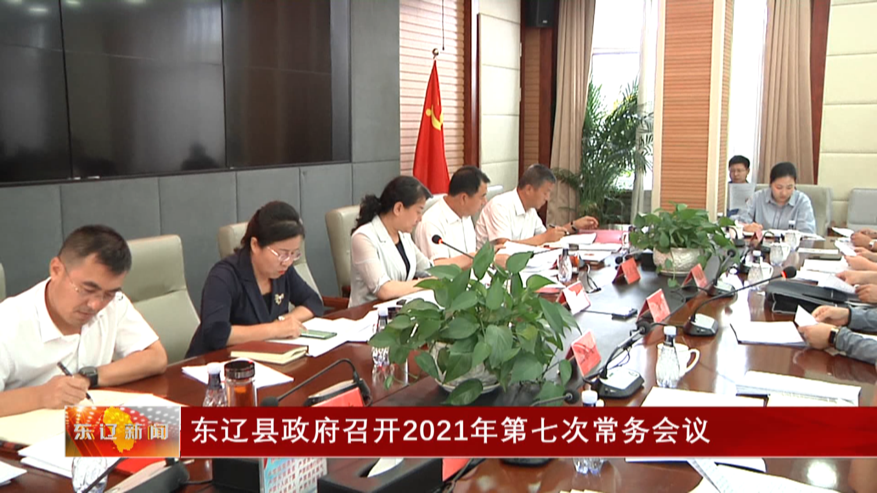 东辽县政府召开2021年第七次常务会议