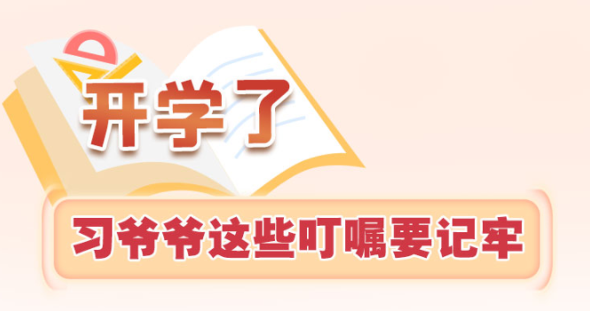 学习进行时丨开学了，习爷爷这些叮嘱要记牢