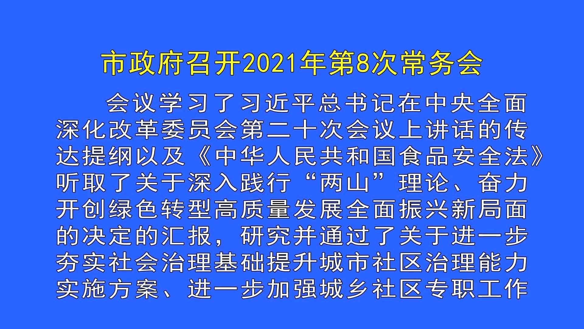 市政府召开2021年第8次常务会（9月3日首播）