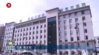 延吉市公立医院综合改革成效明显