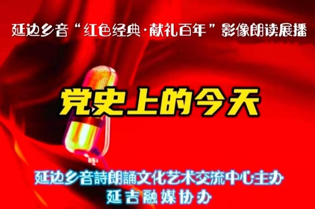 【9月5日】延边乡音党史上的今天