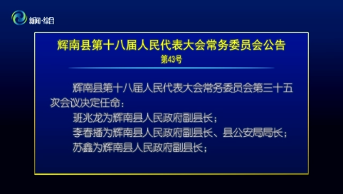 辉南县十八届人大常委会召开第三十五次会议