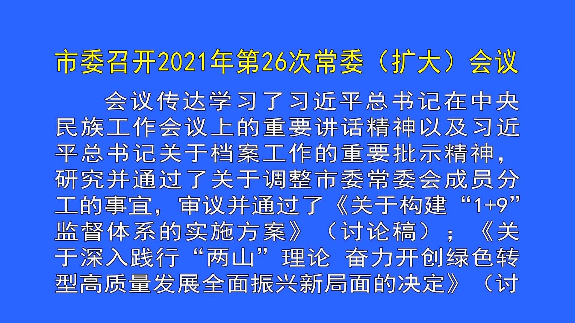 市委召开2021年第26次常委（扩大）会议（9月6日首播）