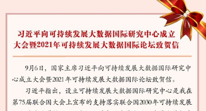 习近平向可持续发展大数据国际研究中心成立大会暨2021年可持续发展大数据国际论坛致贺信