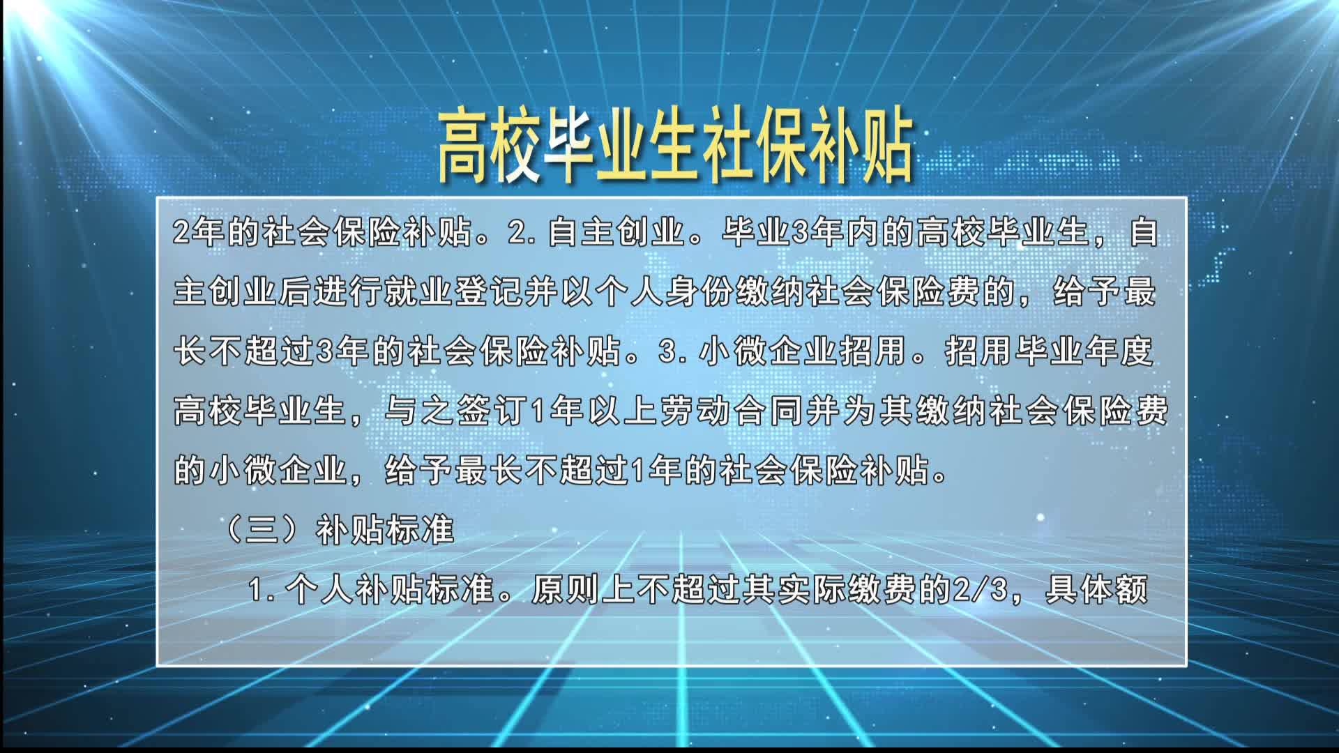 高校毕业生社保补贴