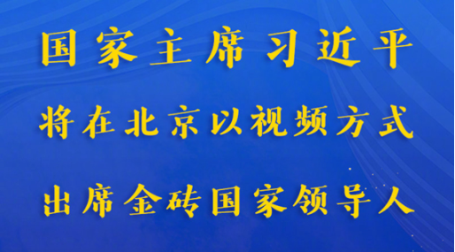 权威快报丨习近平将出席金砖国家领导人第十三次会晤