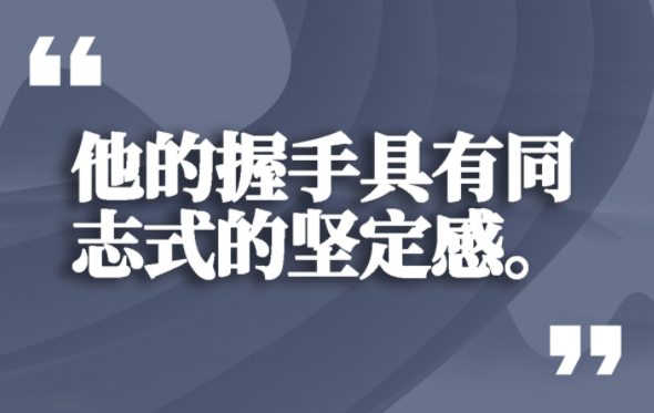 遇见习近平丨他的握手具有同志式的坚定感