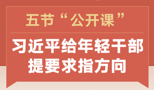 时习之 五节“公开课”，习近平给年轻干部提要求指方向