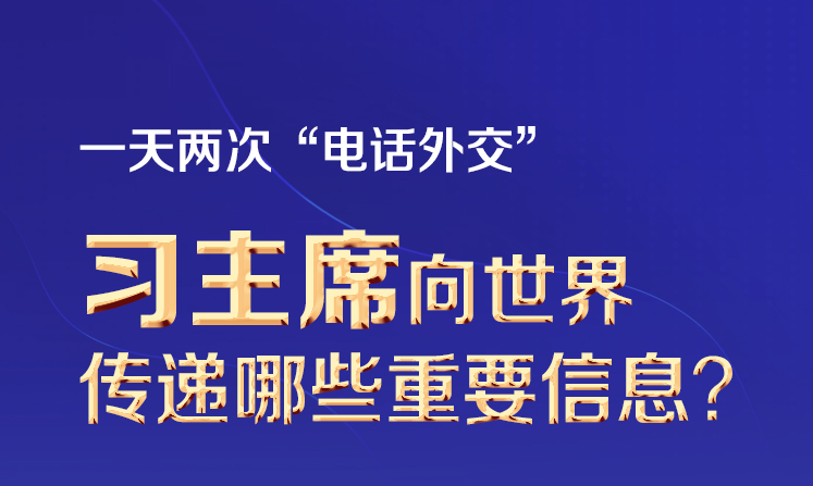 联播+｜一天两次“电话外交” 习主席向世界传递哪些重要信息？