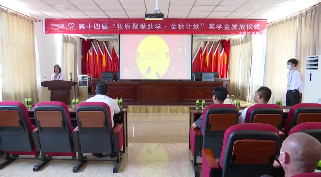 【奋斗百年路 启航新征程 ·乡村振兴】大安牧原农牧有限公司开展第十四届奖学金发放仪式