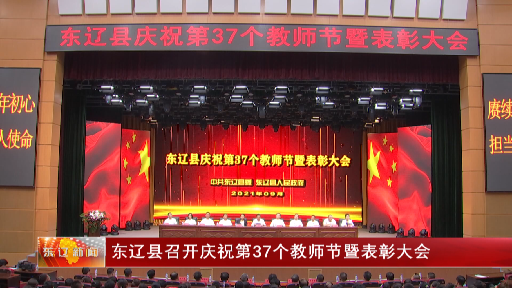 东辽县召开庆祝第37个教师节暨表彰大会