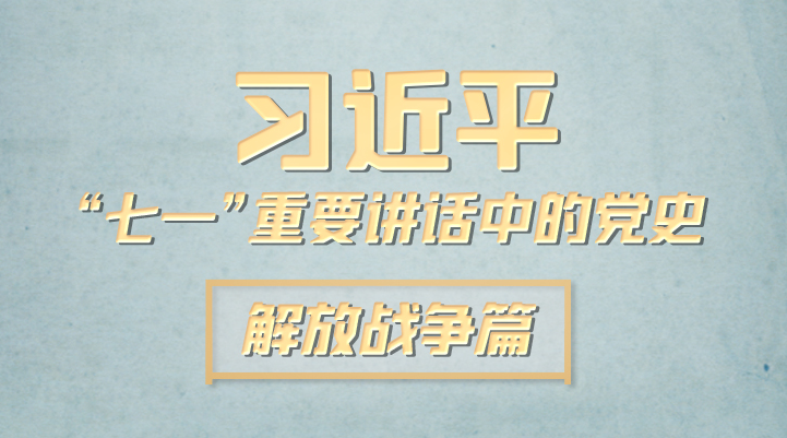 习近平“七一”重要讲话中的党史｜解放战争篇