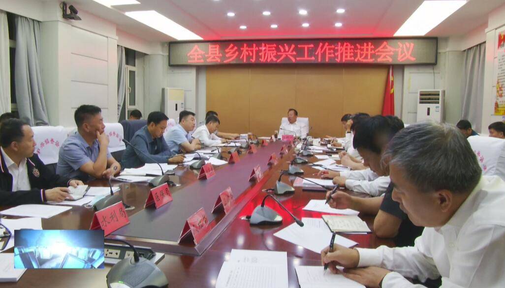 县委召开全县乡村振兴工作推进会议