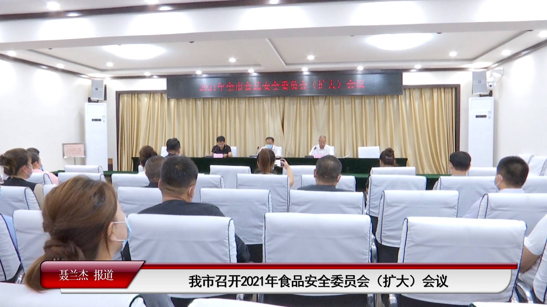 我市召开2021年食品安全委员会（扩大）会议（9月8日首播）