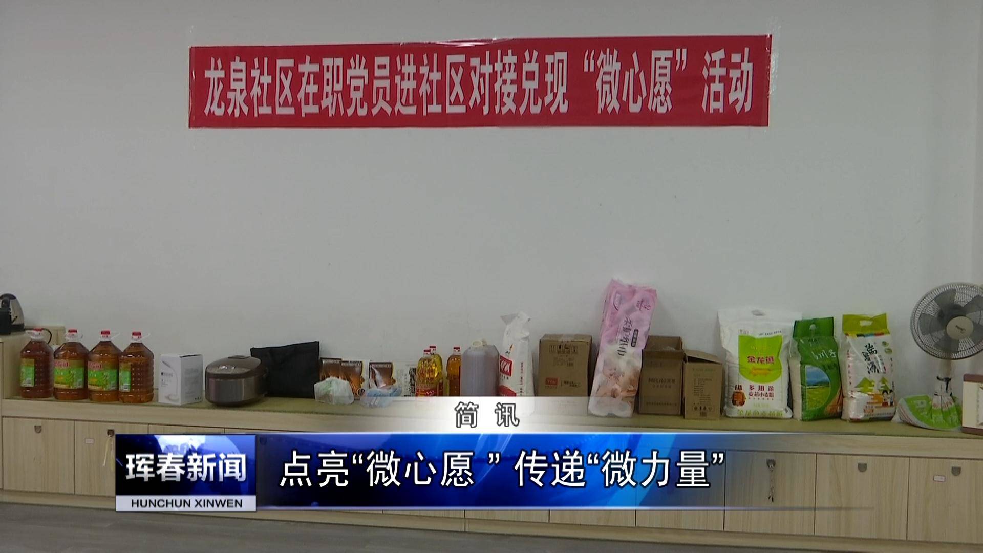 珲春：点亮“微心愿 ” 传递“微力量”