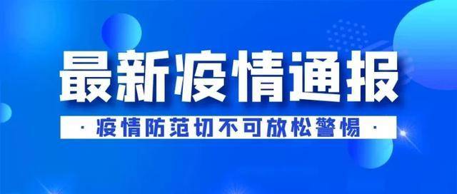 吉林省卫生健康委关于新型冠状病毒肺炎疫情情况通报（2021年9月9日公布）