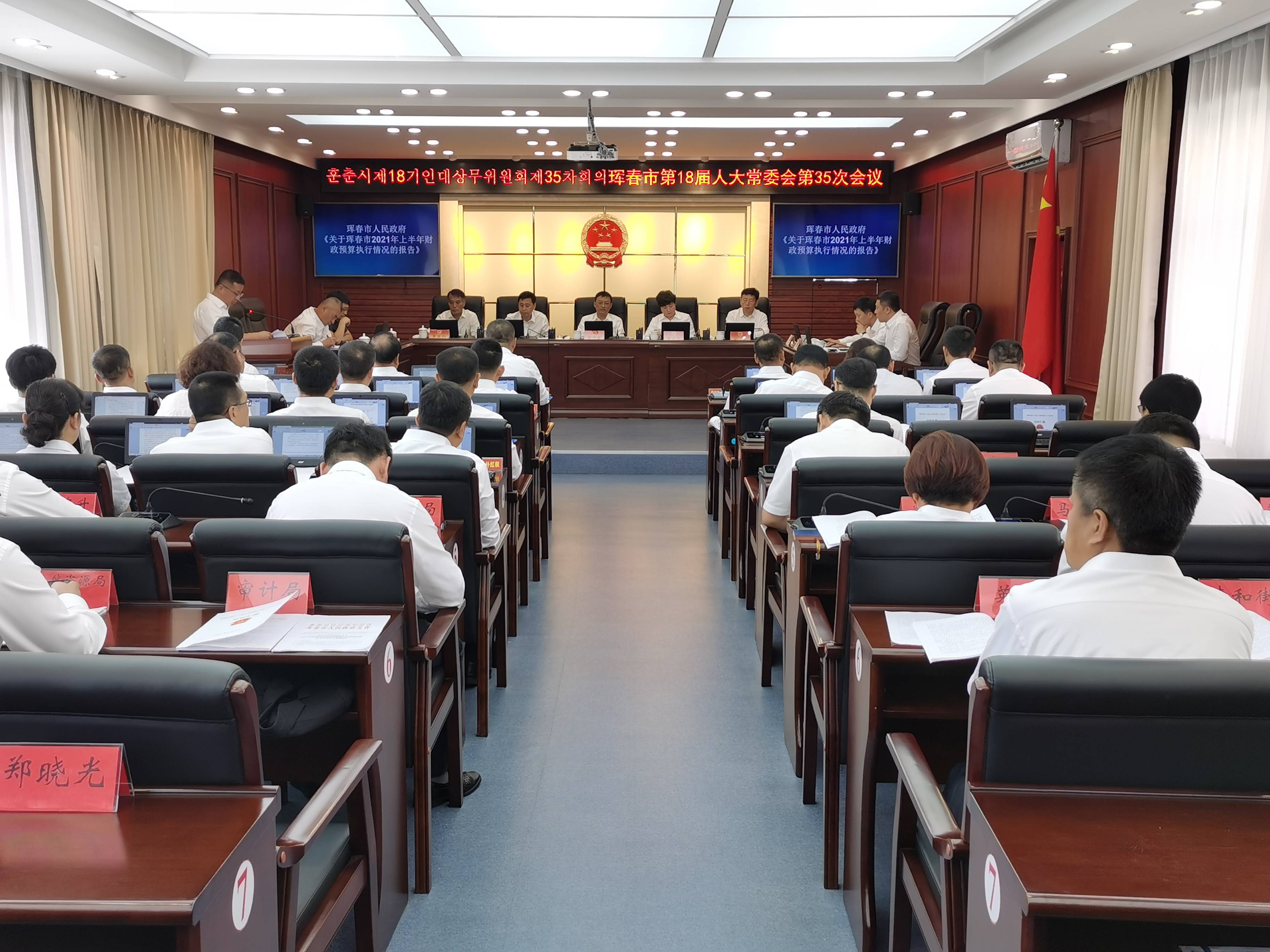 珲春市第18届人大常委会举行第35次会议