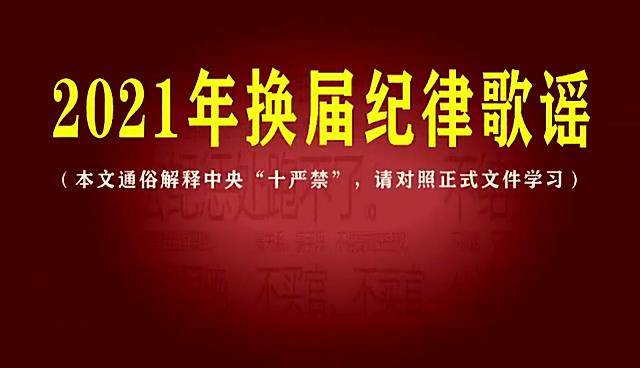 2021年换届纪律歌谣