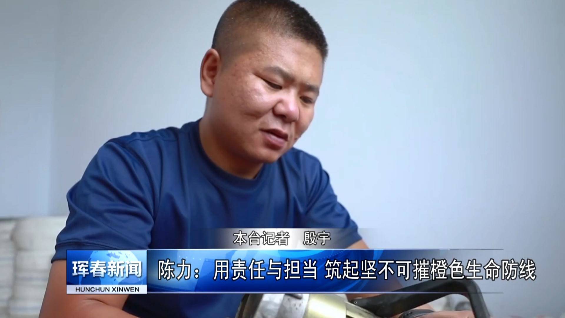 陈力：用责任与担当 筑起坚不可摧橙色生命防线