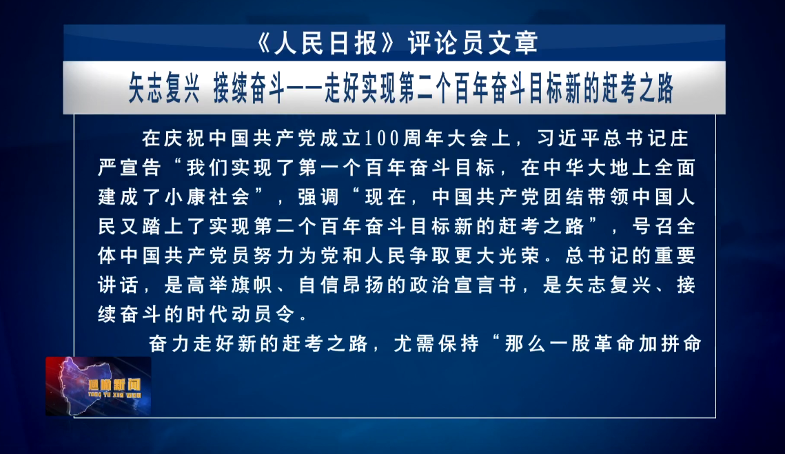 《人民日报》评论员文章——矢志复兴　接续奋斗——走好实现第二个百年奋斗目标新的赶考之路