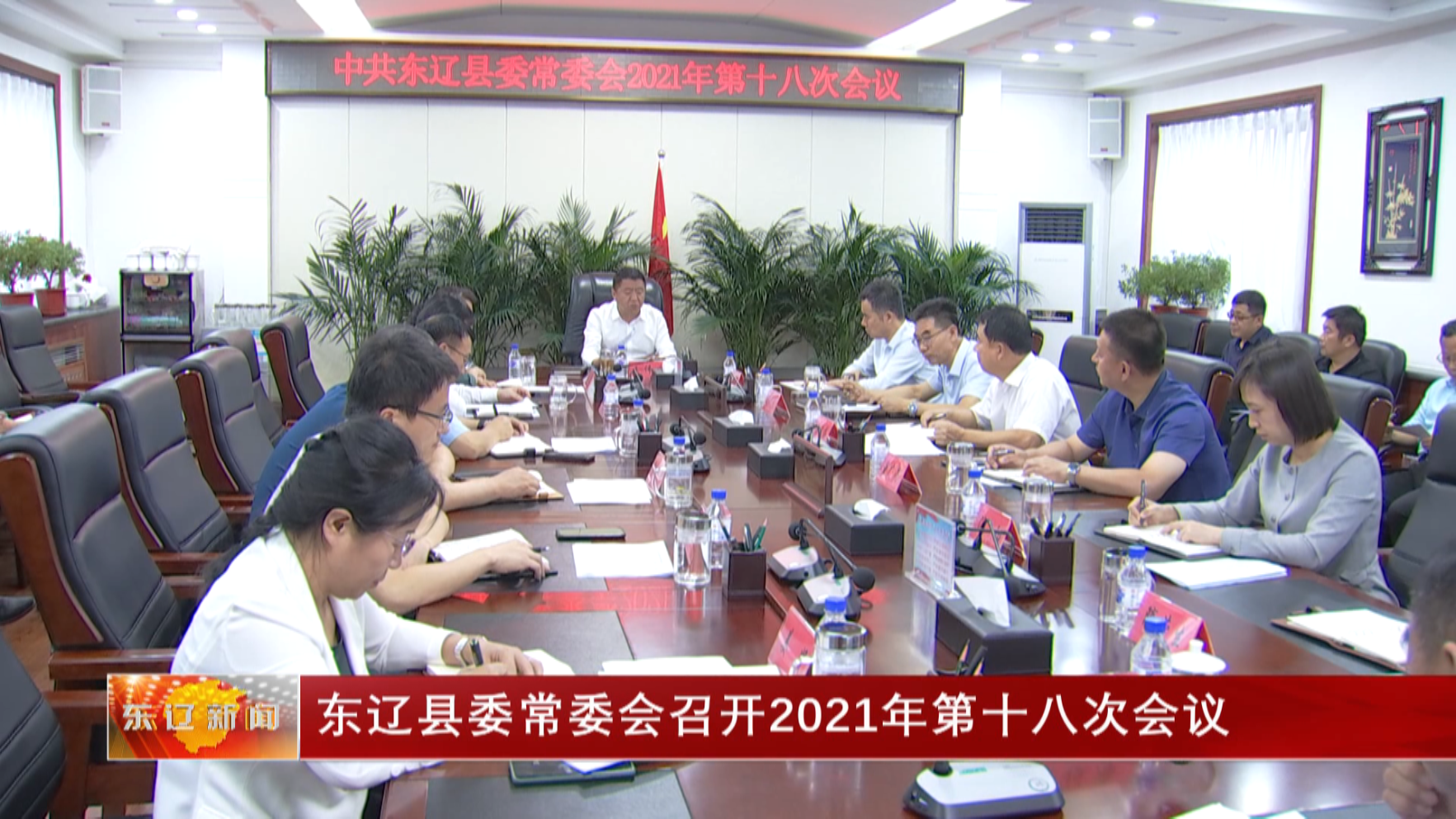 东辽县委常委会召开2021年第十八次会议