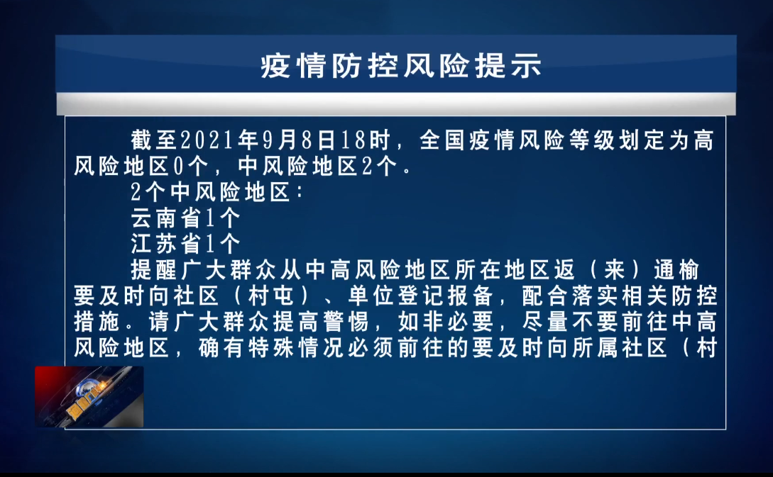 【新闻】9.9疫情防控风险提示