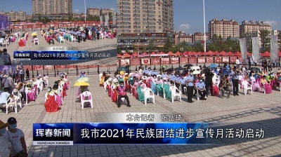 珲春市2021年民族团结进步宣传月活动启动