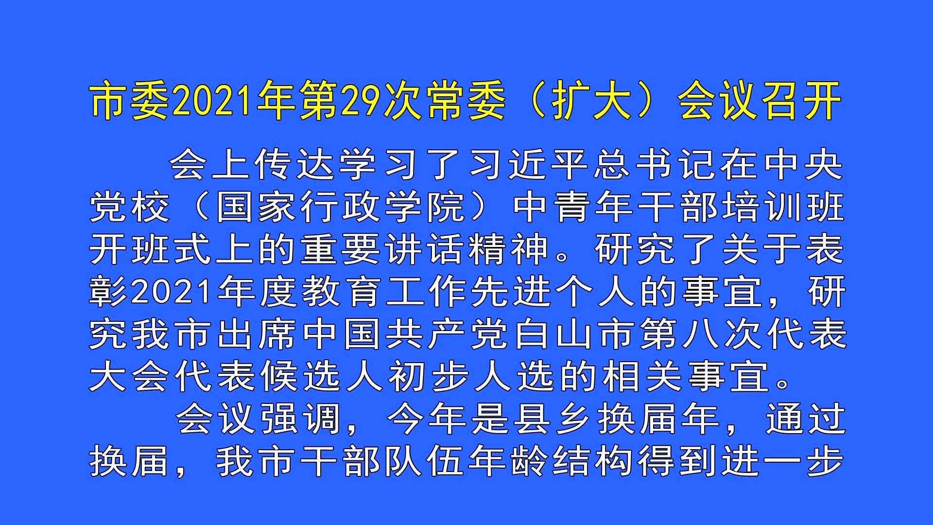 市委2021年第29次常委（扩大）会议召开（9月10日首播）