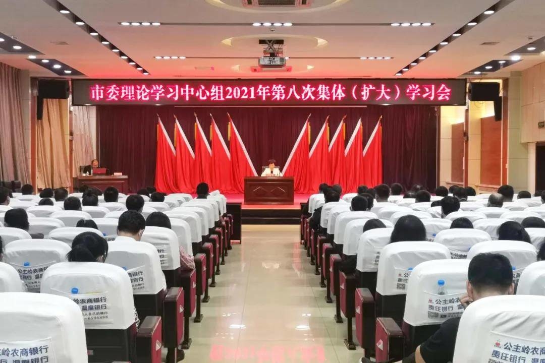 公主岭市委理论学习中心组举行2021年第八次集体（扩大）学习会