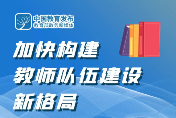 【感念师恩】一图“数”读，教师队伍建设有这些新进展