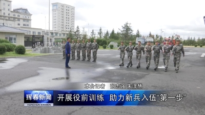 珲春：开展役前训练  助力新兵入伍“第一步”