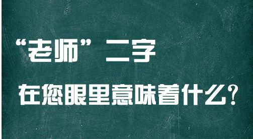 “老师”二字在您眼里意味着什么？