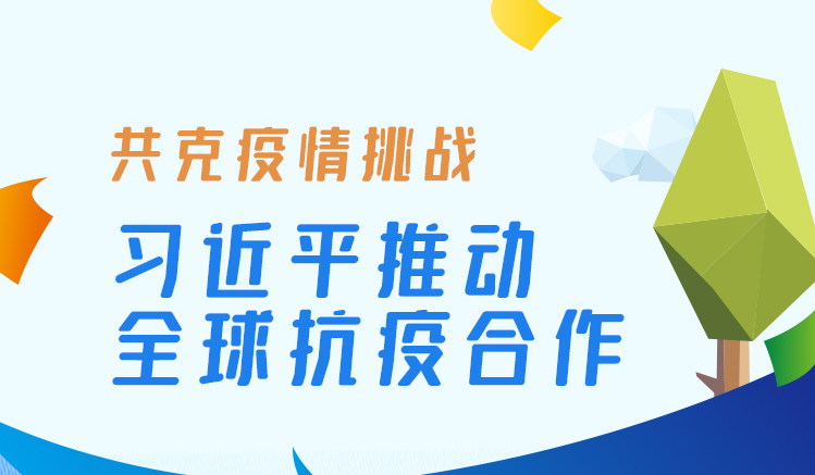 联播+丨共克疫情挑战 习近平推动全球抗疫合作