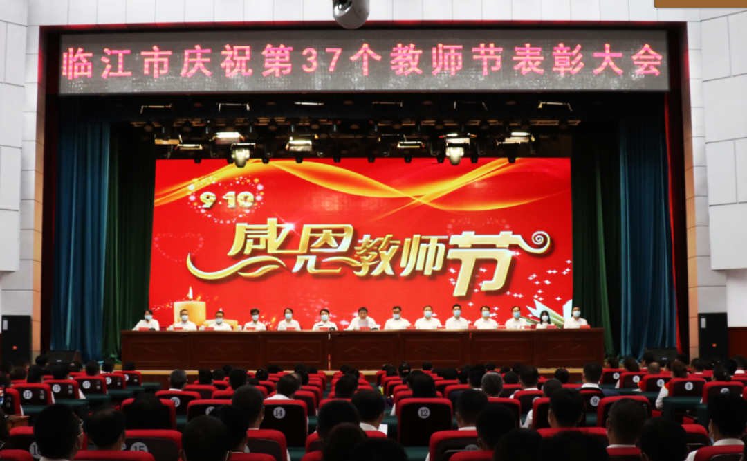 我市召开庆祝第37个教师节表彰大会