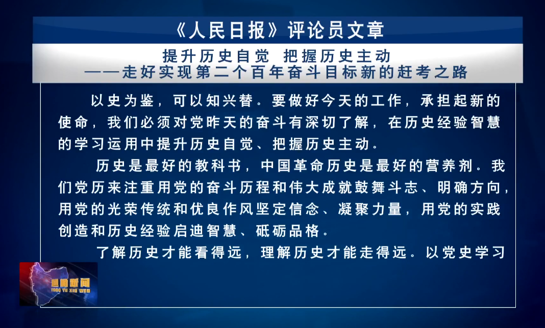 《人民日报》评论员文章——提升历史自觉　把握历史主动——走好实现第二个百年奋斗目标新的赶考之路