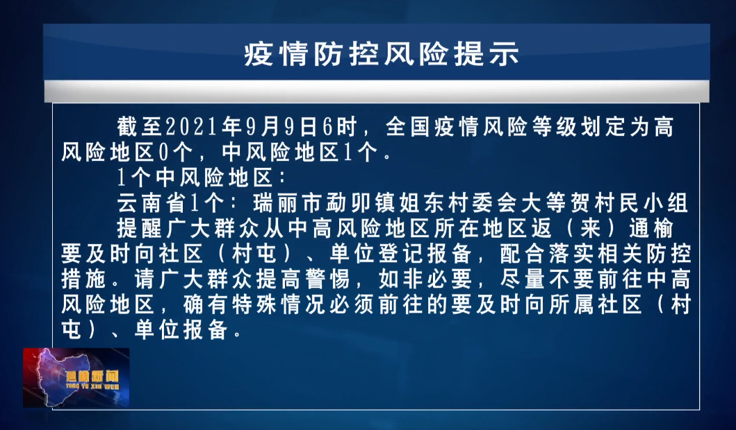 【新闻】９.9疫情防控风险提示