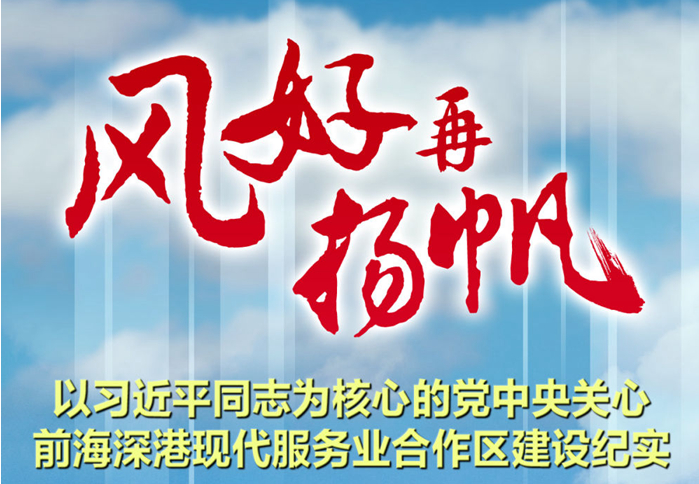 风好再扬帆——以习近平同志为核心的党中央关心前海深港现代服务业合作区建设纪实