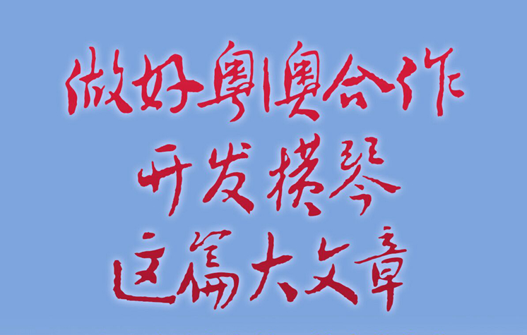 做好粤澳合作开发横琴这篇大文章——以习近平同志为核心的党中央关心横琴粤澳深度合作区建设纪实